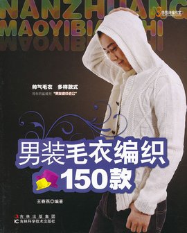 田园诗编织家:男装毛衣编织150款