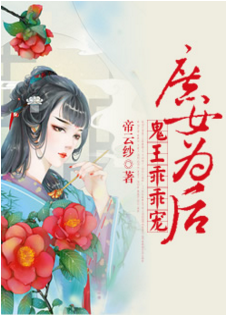 庶女为后:鬼王乖乖宠