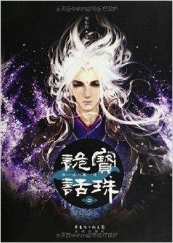 宝珠诡话:狐说魃道