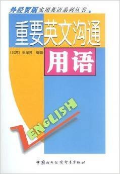 重要英文沟通用语