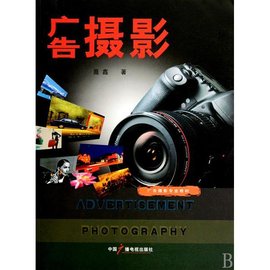 广告摄影专业教材·广告摄影
