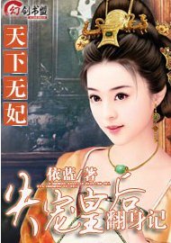 天下无妃:失宠皇后翻身记