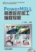 PowerMILL高速数控加工编程导航