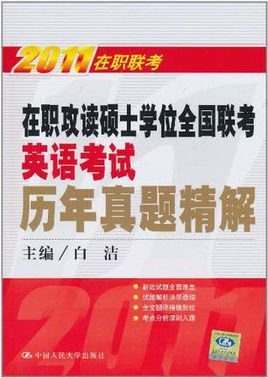 在职攻读硕士学位全国联考英语考试历年真题精