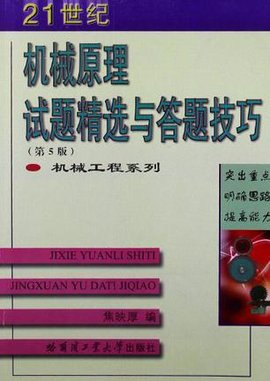 机械原理试题精选与答题技巧