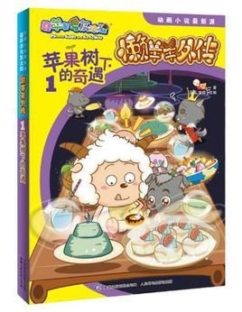 苹果树下的奇遇-懒羊羊外传-喜羊羊与灰太狼动