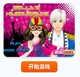 贝拉的假面舞会