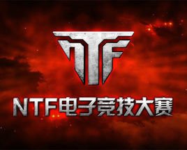 NTF电子竞技大赛