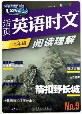 活页英语时文阅读理解:7年级