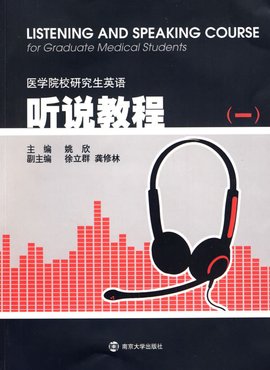 医学院校研究生英语听说教程一