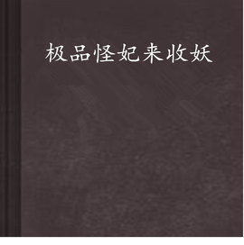 极品怪妃来收妖