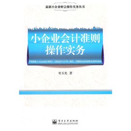 小企业会计准则操作实务
