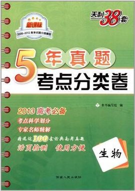 天利38套·5年高考试题分类