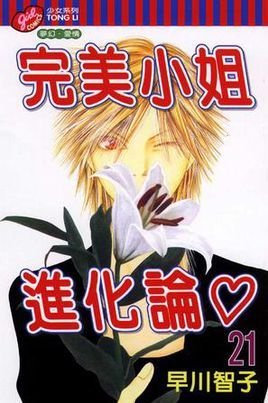 完美小姐进化论 21