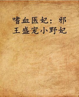 嗜血医妃:邪王盛宠小野妃