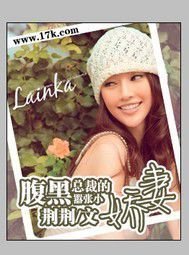 腹黑总裁的迷糊小娇妻