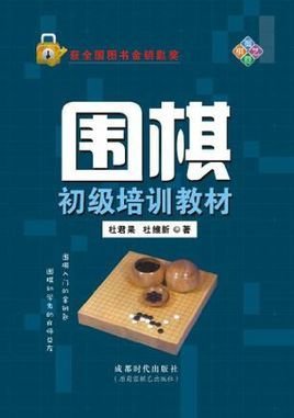 围棋初级培训教材