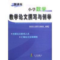 新课程小学数学教学论文撰写与例举