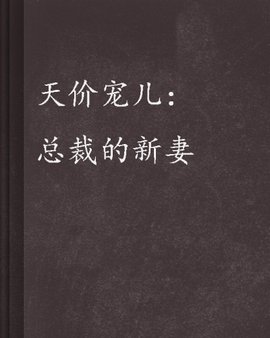 天价宠儿:总裁的新妻