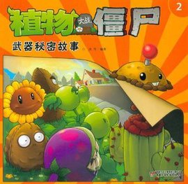 植物大战僵尸武器秘密故事2