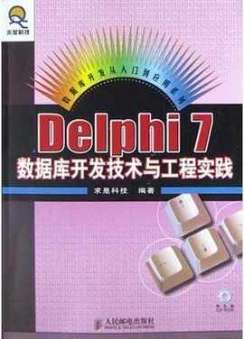 Delphi7数据库开发技术与工程实践