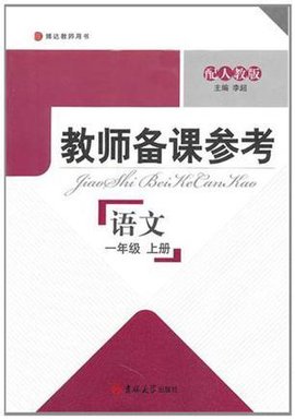 教师备课参考·小学语文一年级上册