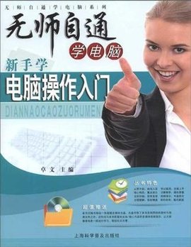 新手学电脑操作入门
