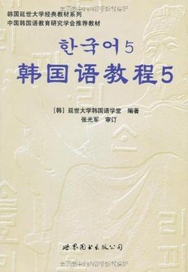 韩国语教程5