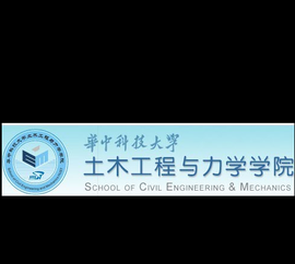 华中科技大学土木工程与力学学院