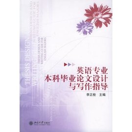 英语专业本科毕业论文设计与写作指导