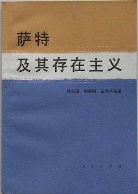 萨特及其存在主义