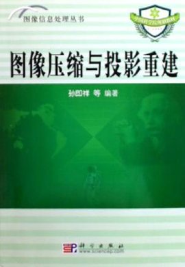 图像压缩与投影重建