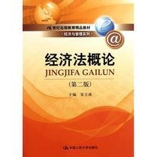 经济法概论2009年版
