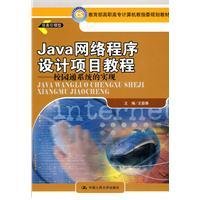 Java网络程序设计项目教程