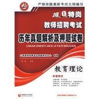 22010特岗教师招聘考试:历年真题解析及押题