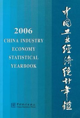 2006-中国工业经济统计年鉴