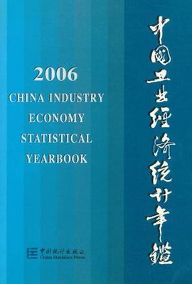2006-中国工业经济统计年鉴