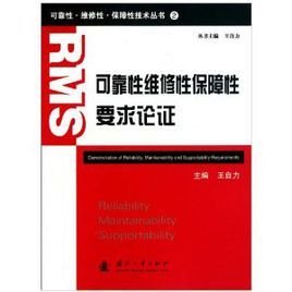 可靠性维修性保障性要求论证