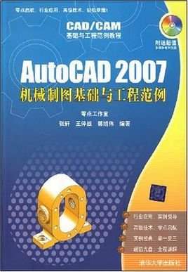 AutoCAD2007机械制图基础与工程范例