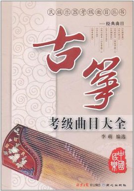 古筝考级曲目大全