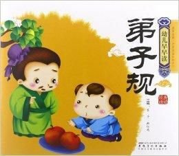 幼儿早早读·经典诵读:弟子规