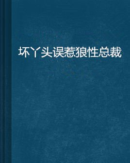 坏丫头误惹狼性总裁
