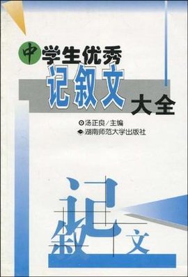 中学生优秀记叙文大全\/作文素质训练丛书