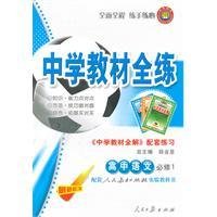 高中语文必修1中学教材全练