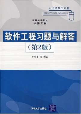 软件工程习题与解答