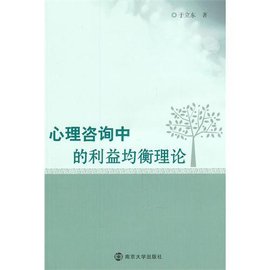 心理咨询中的利益均衡理论