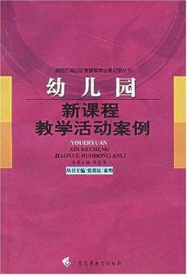 幼儿园新课程教学活动案例
