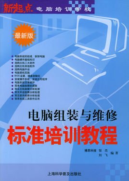 电脑组装与维修标准培训教程