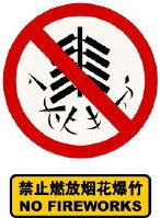 宁波市禁止销售燃放烟花爆竹规定