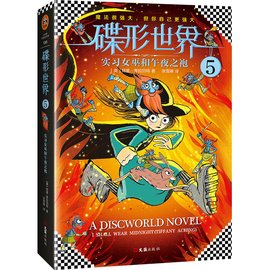 碟形世界5:实习女巫和午夜之袍